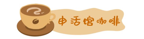 天金策略 “啡尝苏州河”艺术生活季到来！邀你共赴一场咖啡之约