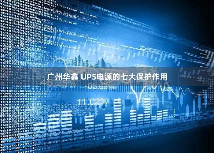 广州华鑫 UPS电源的七大保护作用