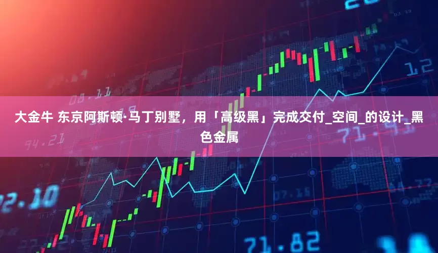 大金牛 东京阿斯顿·马丁别墅，用「高级黑」完成交付_空间_的设计_黑色金属