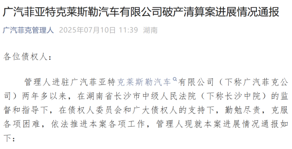 泸深投 广汽菲克正式破产，近80万车主售后维修谁来“兜底”？Stellantis集团：将提供延续性售后服务