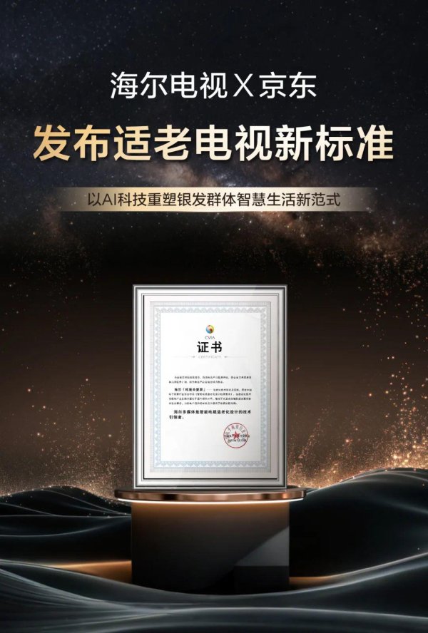 金信达 首个运用 AI 技术的适老电视团体标准发布，海尔联合京东牵头